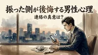 振った側が後悔する男性心理と連絡の真意は？