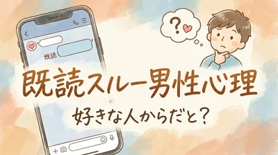 既読スルー男性心理好きな人からだと？