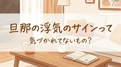 旦那の浮気のサインって気づかれてないもの？