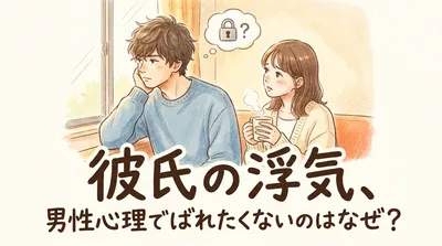 彼氏の浮気、男性心理でばれたくないのはなぜ？