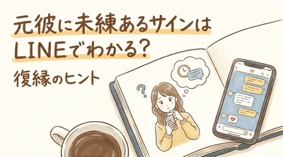 元彼に未練あるサインはLINEでわかる？
