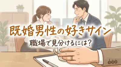 既婚男性の好きサイン、職場で見分けるには?