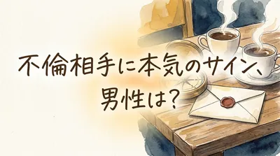 不倫相手に本気のサイン、男性は？