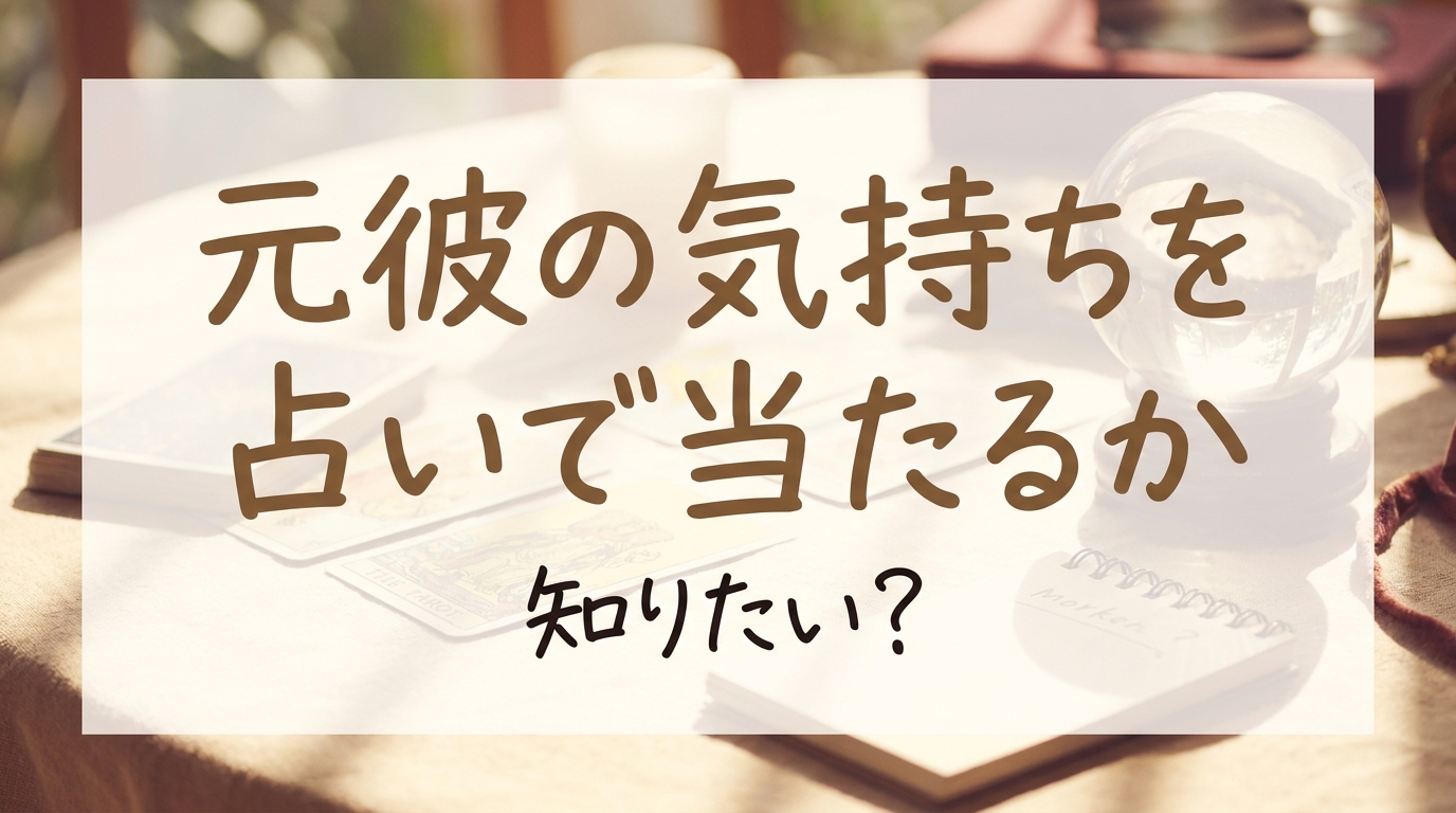 元彼の気持ちを占いで当たるか知りたい？