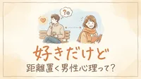 好きだけど距離置く男性心理って？