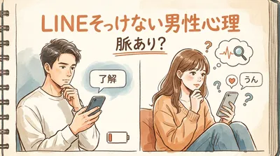 LINEそっけない男性心理、脈あり？