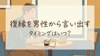 復縁を男性から言い出すタイミングはいつ?