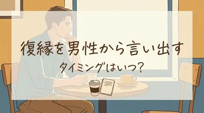 復縁を男性から言い出すタイミングはいつ?