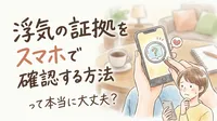 浮気の証拠をスマホで確認する方法って本当に大丈夫？