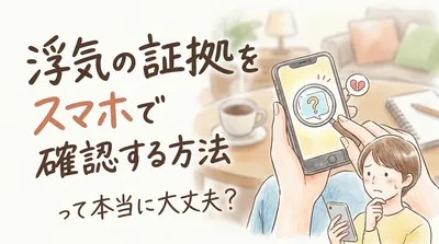 浮気の証拠をスマホで確認する方法って本当に大丈夫？