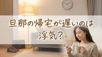 旦那の帰宅が遅いのは浮気？